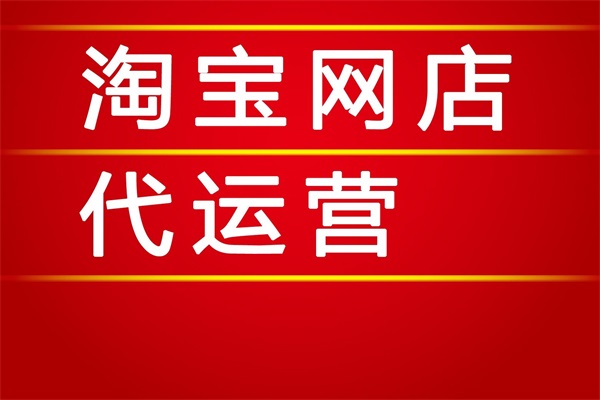对于淘宝运营最重要的三个能力